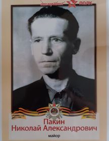 Пакин Николай Александрович
