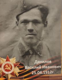 Данилов Василий Иванович