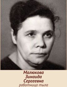 Малюкова Зинаида Сергеевна