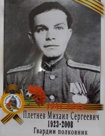 Плетнев Михаил Сергеевич