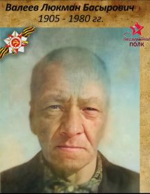 Валеев Люкман Басырович