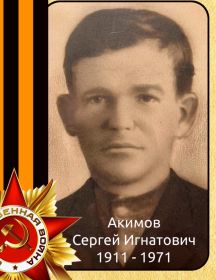 Акимов Сергей Игнатович