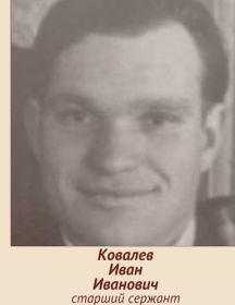 Ковалев Иван Андреевич