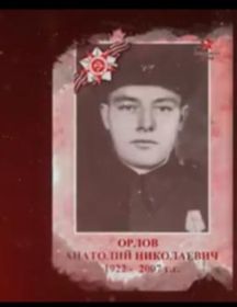 Орлов Анатолий Николаевич