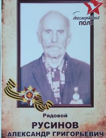 Русинов Александр Григорьевич