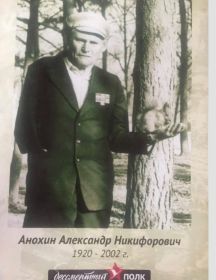 Анохин Александр Никифорович