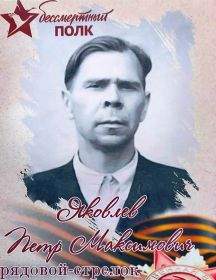 Яковлев Петр Максимович