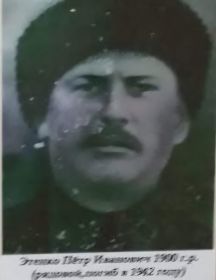 Этенко Пётр Иванович