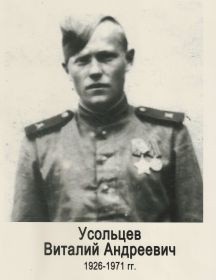 Усольцев Виталий Андреевич