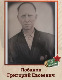 Лобанов Григорий Евсеевич