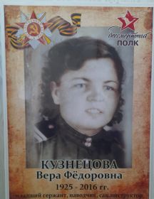 Кузнецова Вера Федоровна