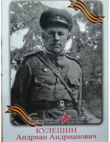 Кулешин Андриан Андрианович