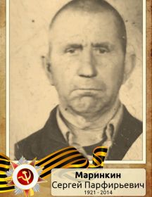Маринкин Сергей Парфирьевич