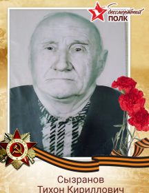 Сызранов Тихон Кириллович
