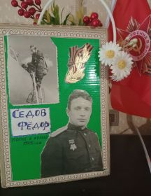 Седов Федор Федорович