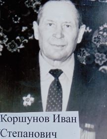 Коршунов Иван Степанович