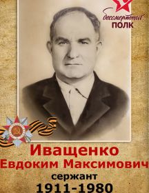Иващенко Евдоким Максимович