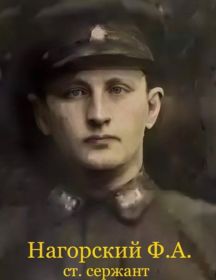 Нагорский Фёдор Александрович
