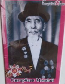 Онгарбаев Момбай Онгарбаевич