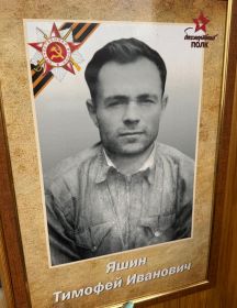 Яшин Тимофей Иванович