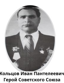 Кольцов Иван Пантелеевич