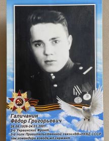 Галичанин Федор Григорьевич