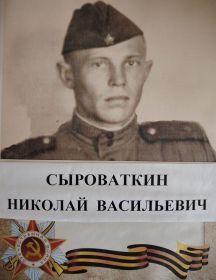 Сыроваткин Николай Васильевич