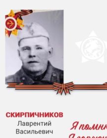 Скирпичников Лаврентий Васильевич