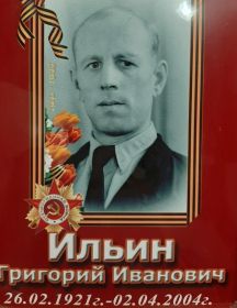 Ильин Григорий Иванович