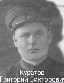 Куратов Григорий Викторович