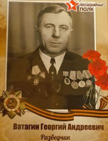 Ватагин Георгий Андреевич