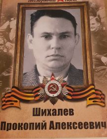 Шихалев Прокопий Алексеевич