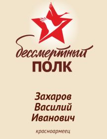 Захаров Василий Иванович
