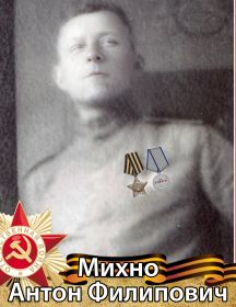 Михно Антон Филиппович