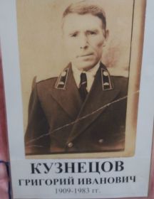 Кузнецов Григорий Иванович