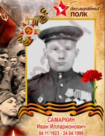 Самаркин Иван Илларионович
