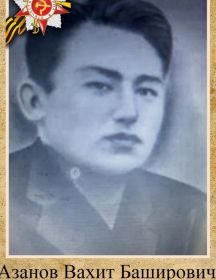 Азанов Вахит Баширович