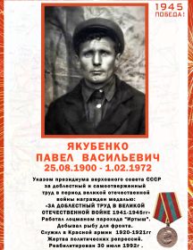 Якубенко Павел Васильевич