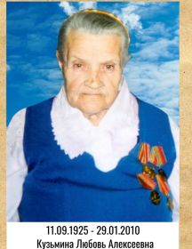 Кузьмина Любовь Алексеевна