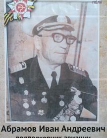 Абрамов Иван Андреевич