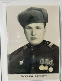Сысуев Иван Зиновьевич