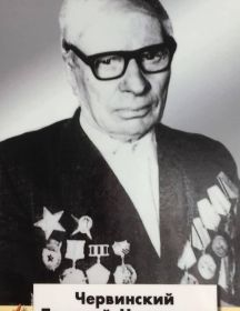 Червинский Дмитрий Никитович
