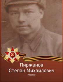 Пиржанов Степан Михайлович