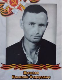 Дюжаев Василий Фёдорович