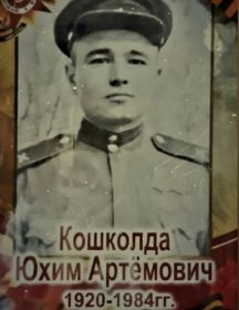Кошколда Юхим Артемович