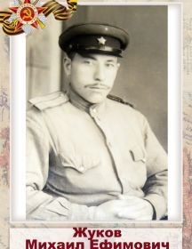 Жуков Михаил Ефимович