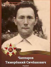 Чаппаров Тимербакий Сичбакович