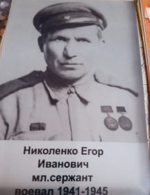 Николенко (Шамрай) Егор Иванович