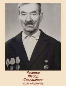 Чесенко Федор Савельевич