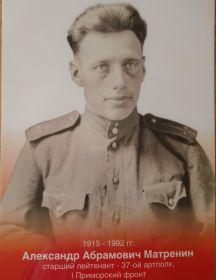 Матренин Александр Абрамович